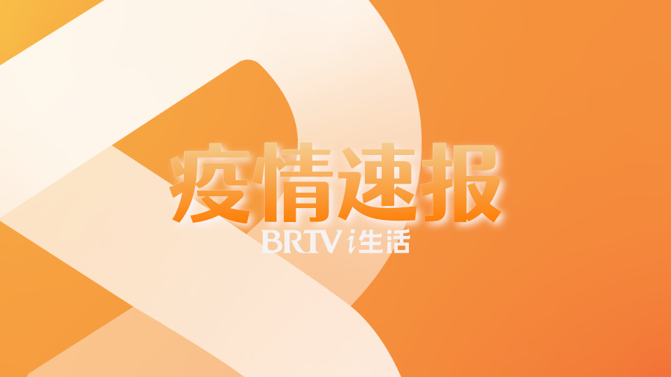 北京多区发布今(23)日新增点位最新汇总，有交集请速报告！