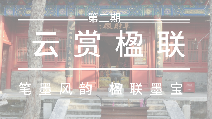 云赏楹联第二期,笔墨风韵 楹联墨宝 云赏楹联第二期,笔墨风韵 楹联墨宝