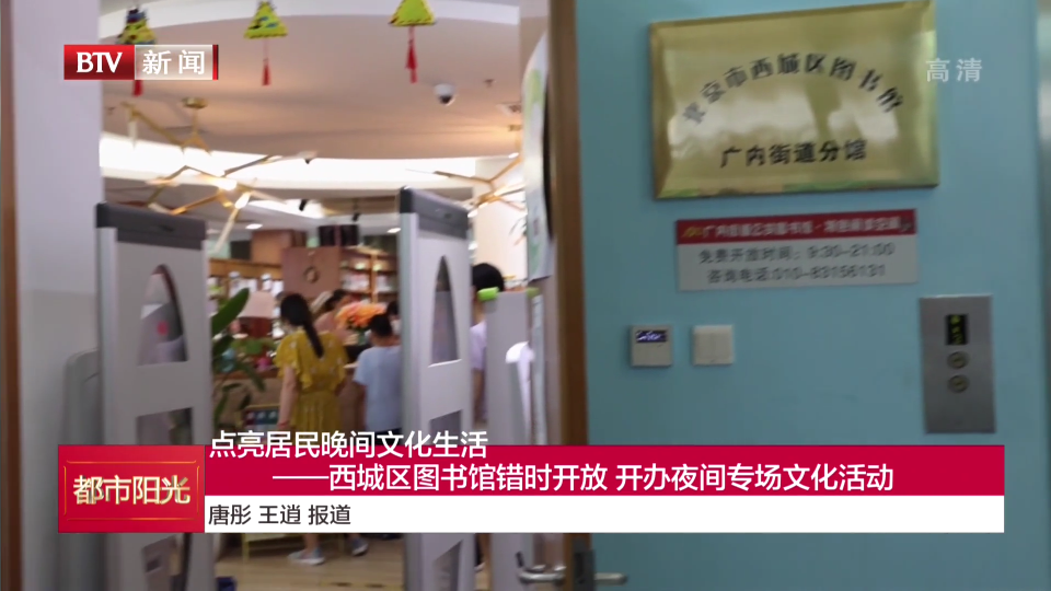 西城区图书馆错时开放 开办夜间专场文化活动