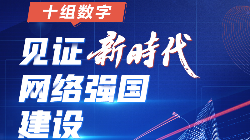 阔步迈向网络强国丨十组数字，见证新时代网络强国建设_北京时间