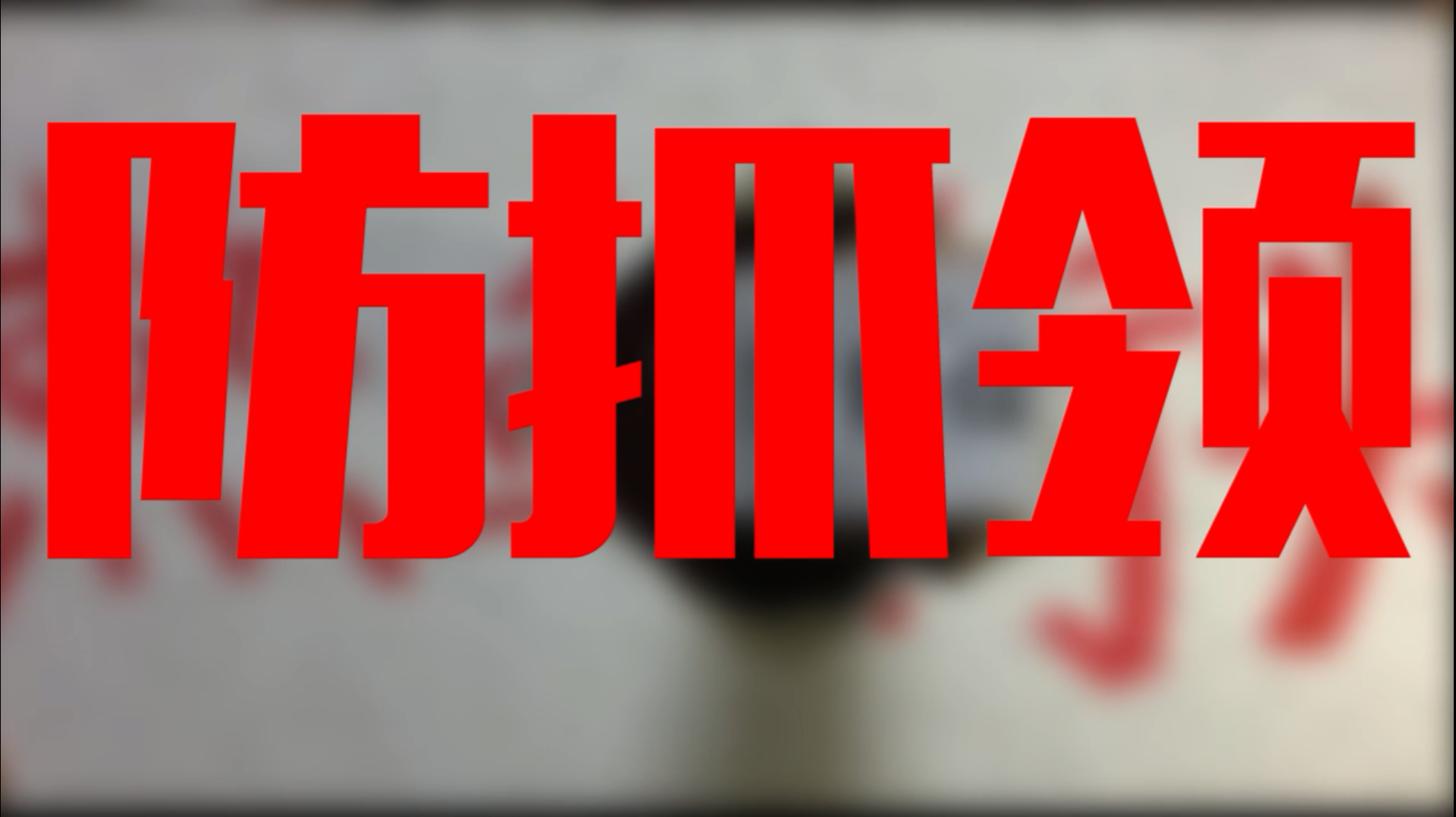 必学“防身术”:当衣领被抓 如何一招制敌 必学“防身术”:当衣领被抓 如何一招制敌