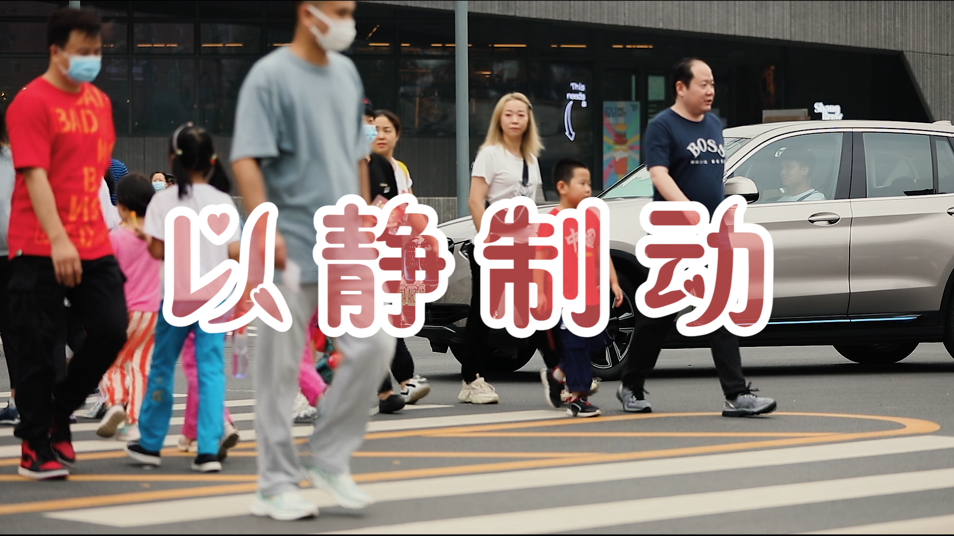 《以静制动》北京交警创作短视频 宣传“礼让斑马线”