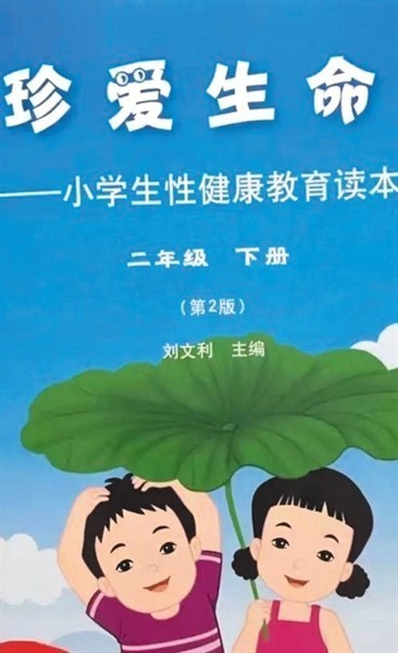 北师大回应性教教材尺度大:受教育年龄越小越好 北师大回应性教教材尺度大:受教育年龄越小越好