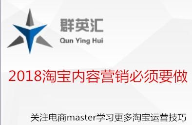 中小卖家2017年没做淘宝内容营销,2018还不做