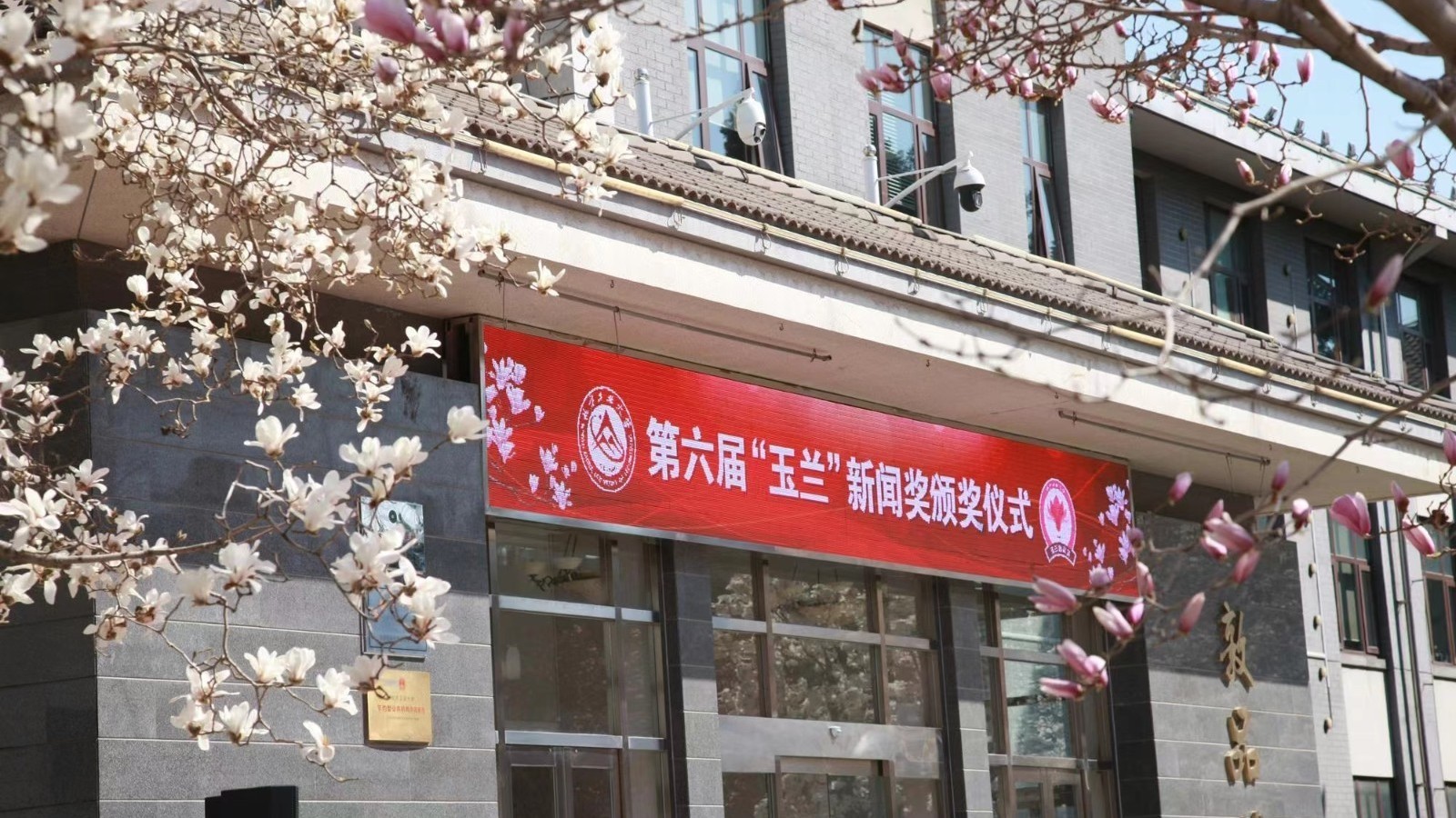 北方工业大学举行第六届“玉兰”新闻奖颁奖仪式