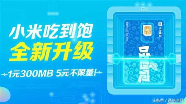 小米推出吃到饱手机卡升级套餐,5元不限流量