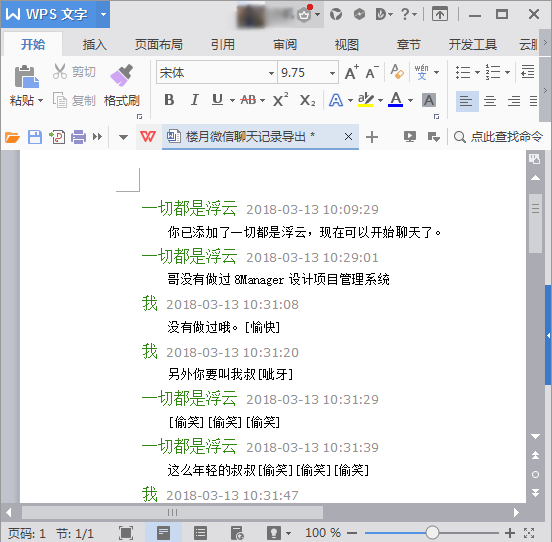 微信聊天记录怎么整理转换成Word文档的两大