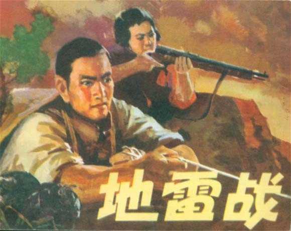 《地雷战》（1963）
抗日战争较为艰苦的1942年，胶东抗日根据地边缘村庄赵家庄等经常遭受日军的突袭，为了减少损失，区武委会雷主任（张长瑞）和赵家庄民兵队长赵虎（白大钧）集合群众的智慧，想出应对日军的策略：他们联合附近几个村庄组成民兵联防壮大武装力量的同时，用土制地雷组成各式各样的地雷阵，将日军沉重打击。