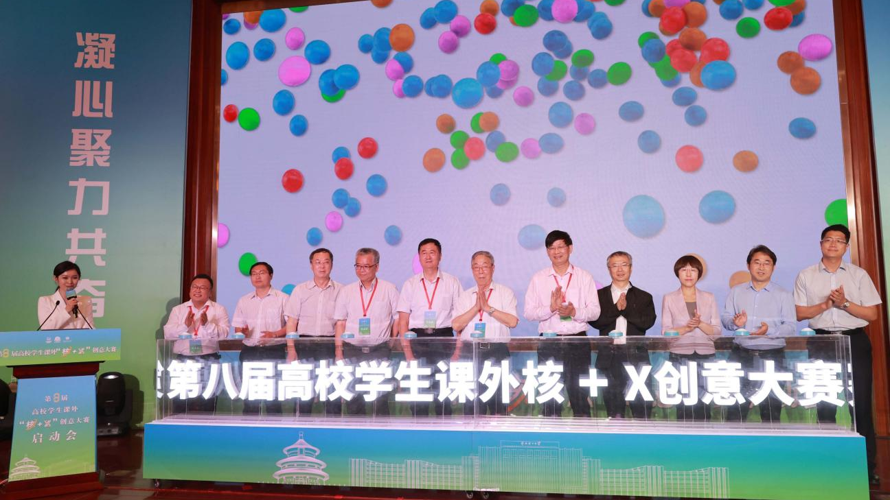 迎来第8年!高校学生课外核+X”创意大赛在京启动 迎来第8年!高校学生课外核+X”创意大赛在京启动
