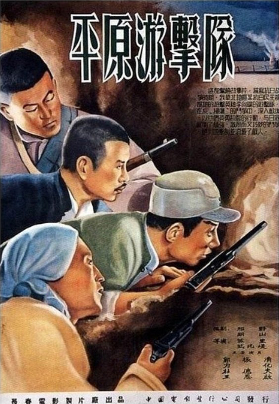 《平原游击队》（1955）
        抗日战争时期的1943年秋，游击队长李向阳（郭振清）接到牵制日军驻守某县城的松井部队的任务，以达到粉碎日军“扫荡”华北某根据地的阴谋，并保住藏于李庄的粮食。行动时，李向阳与参谋长兵分两路并头进行。 
　　李向阳转移粮食时，被地主杨老宗窥见，后者赶去县城向松井（方化）告密，松井闻之大喜，率大部队赶到李庄，但粮食和乡亲已被李向阳安排转移到地道，然而地道终被松井发现。