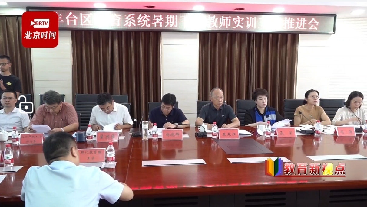 突出“实”字，靶向施“训”，丰台区暑期实训扬起“强基”风帆