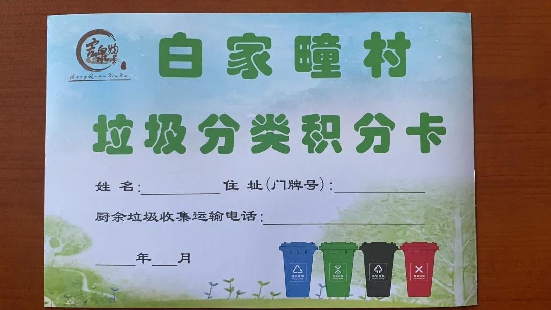 推出积分换礼活动,由党员和村民代表挨家挨户发放"垃圾分类积分卡"