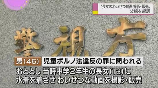 日本男子逼13岁女儿拍淫秽视频养家5年 已被逮捕
