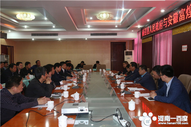 南召县政府与安徽富煌集团战略合作洽谈会