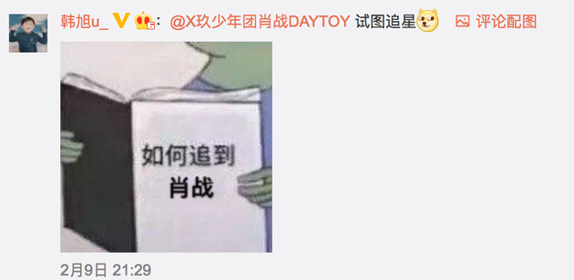 韩旭发博后评论区艾特肖战写道:“试图追星”暗示表白(图3) 韩旭发博后评论区艾特肖战写道:“试图追星”暗示表白(图3)