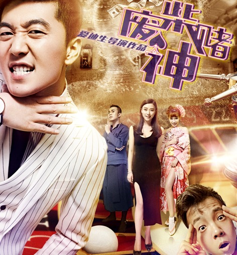 《废柴赌神》正式上线 杨博周鑫洋演绎经典喜剧爆笑如雷 《废柴赌神》正式上线 杨博周鑫洋演绎经典喜剧爆笑如雷