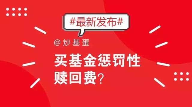 7天内赎回基金1.5%,你还用基金短线交易吗