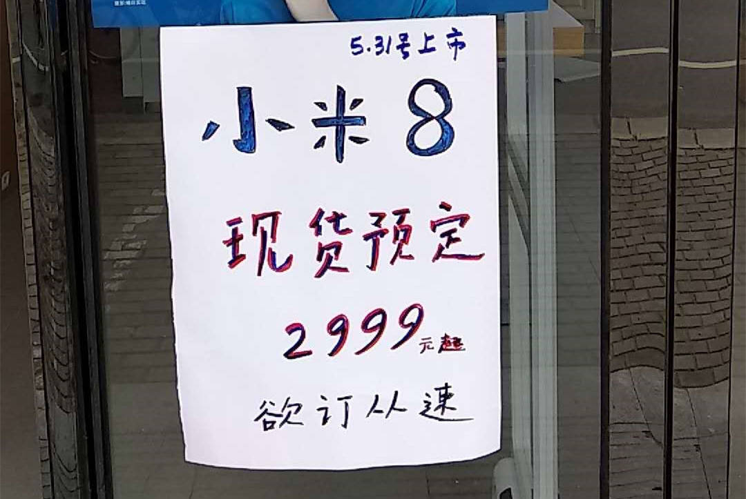 小米8开启线下现货预定, 售价2999元, 5月31日