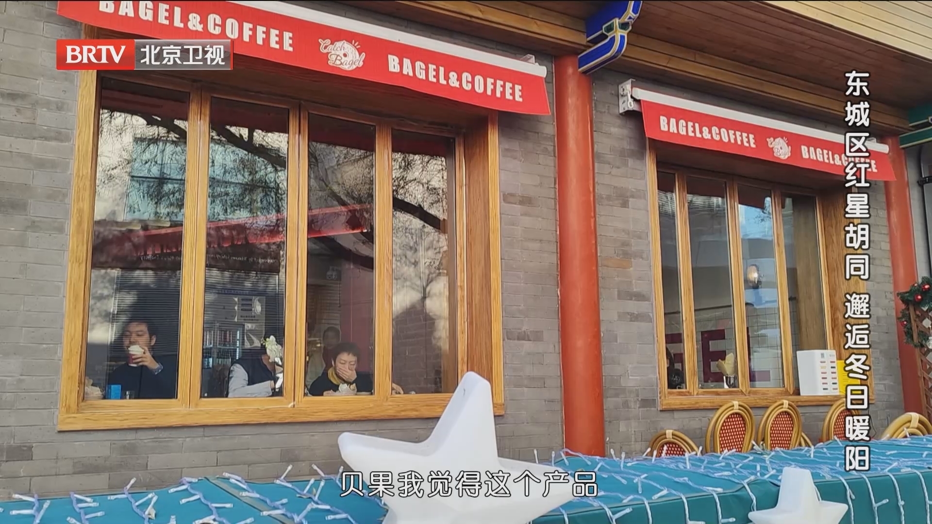 走进北京网红打卡地｜东城区红星胡同 邂逅冬日暖阳