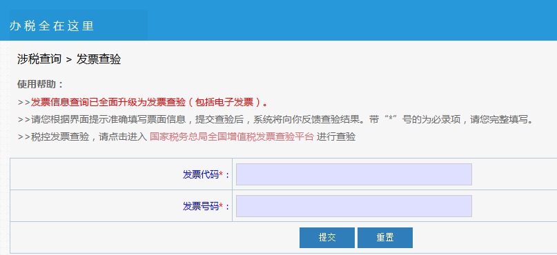 四川省国家税务局发票真伪查询