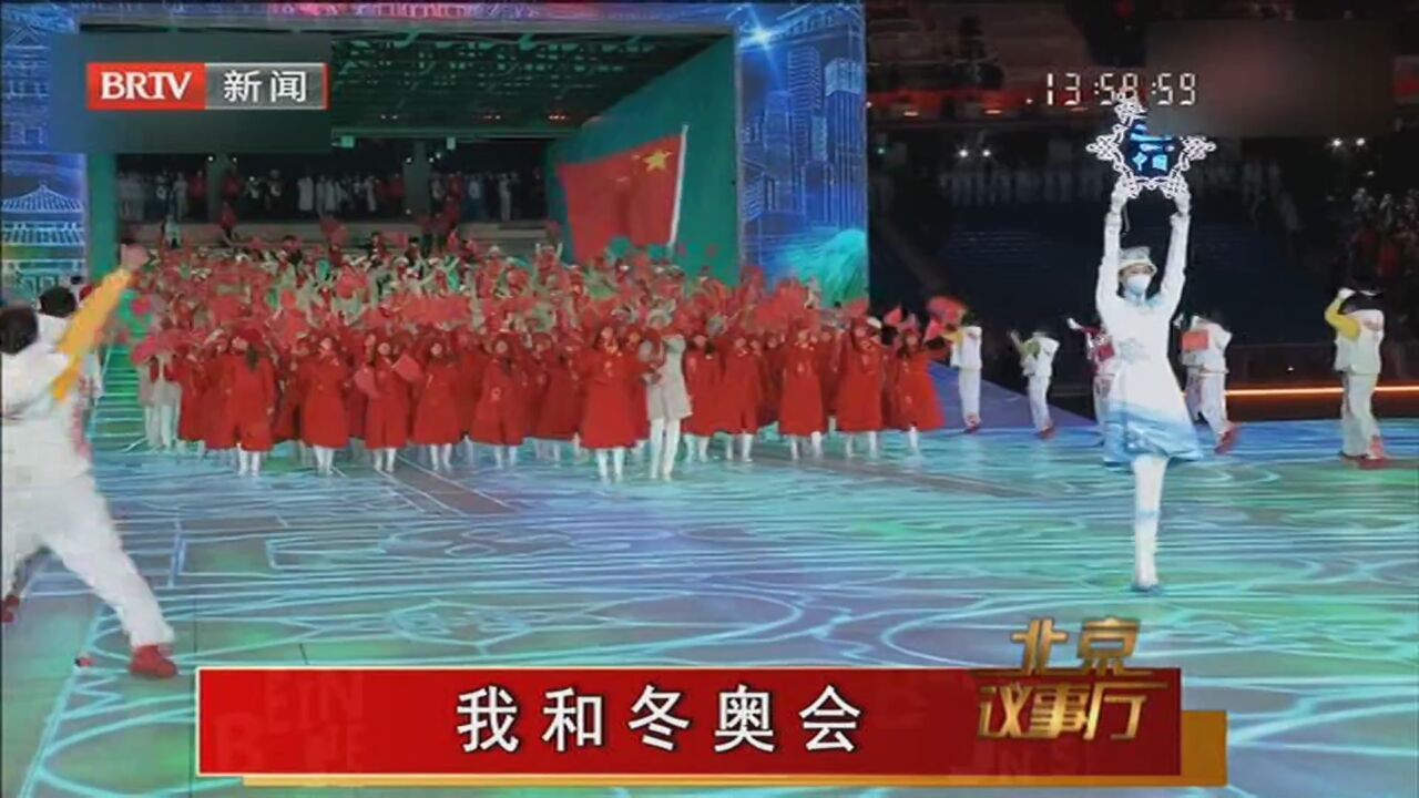 《北京议事厅》20220313我和冬奥会