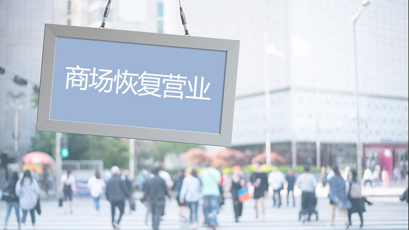 北京SKP、SKP-S恢复正常营业时间
