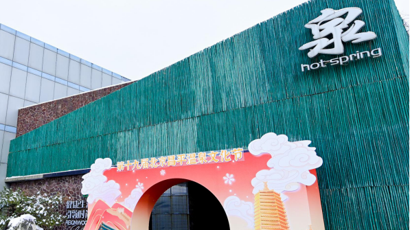 带动文旅消费约680万元!第十九届北京昌平温泉文化节收官 带动文旅消费约680万元!第十九届北京昌平温泉文化节收官