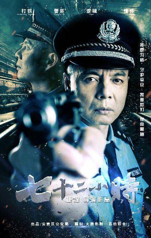 贵州公安首部打拐题材微电影《72小时》下周首映,精彩不容错过