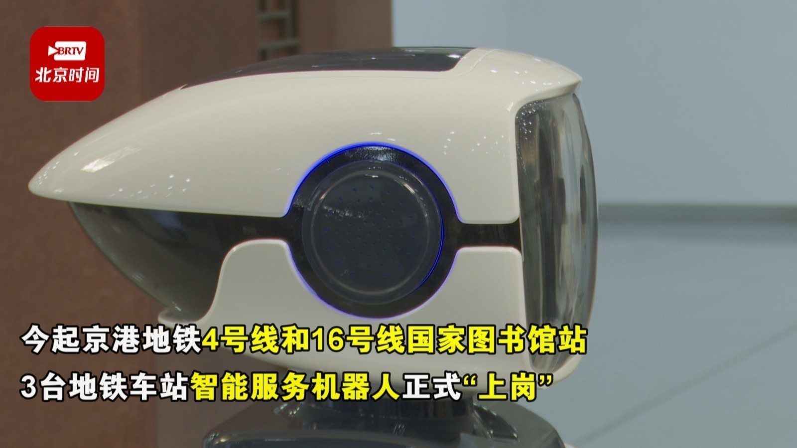 北京轨道交通首个车站智能服务机器人亮相