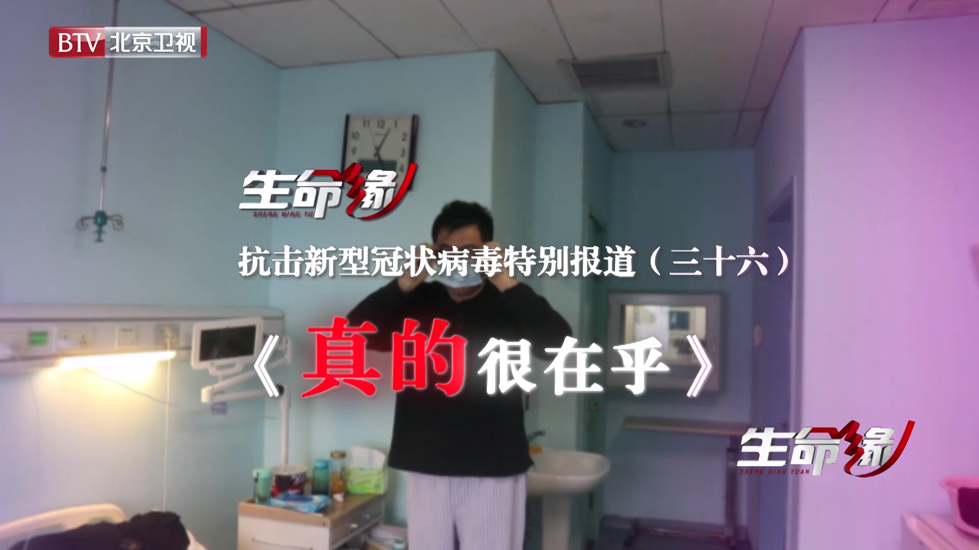 《生命缘》20200305特别报道（三十六）真的很在乎