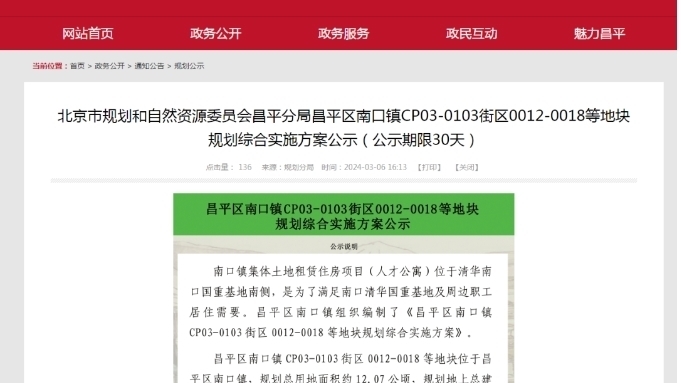官方消息！昌平这个地块规划综合实施方案公示——