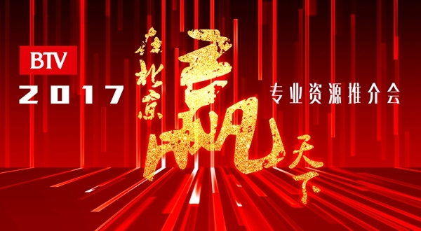 BTV将办2017专业资源推介会 北京时间全程直播