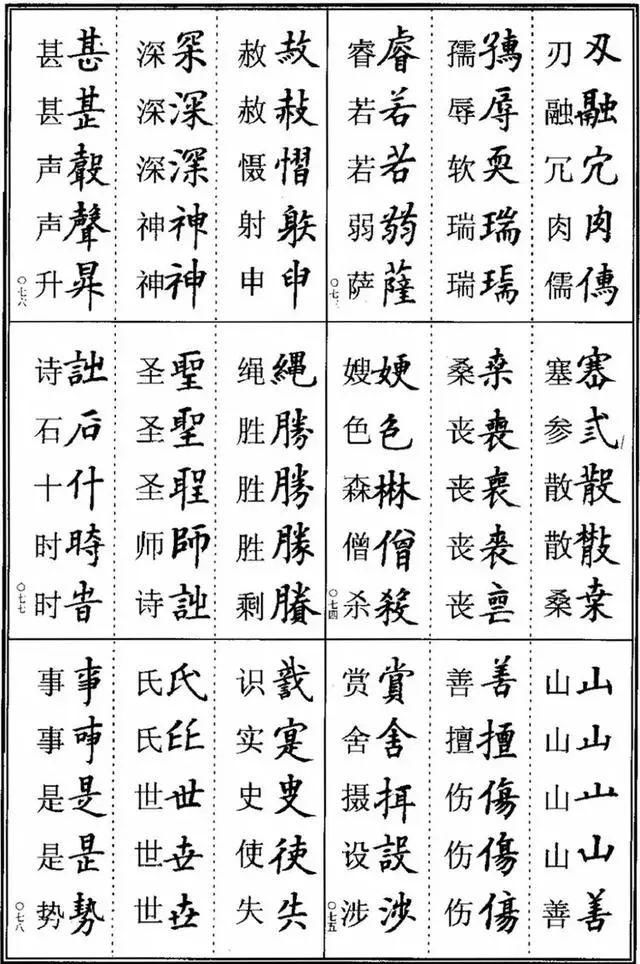 楷书书法异体字集锦,收好备用