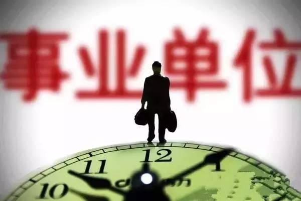 事业单位相关资讯:辽宁五年收回事业编制15万