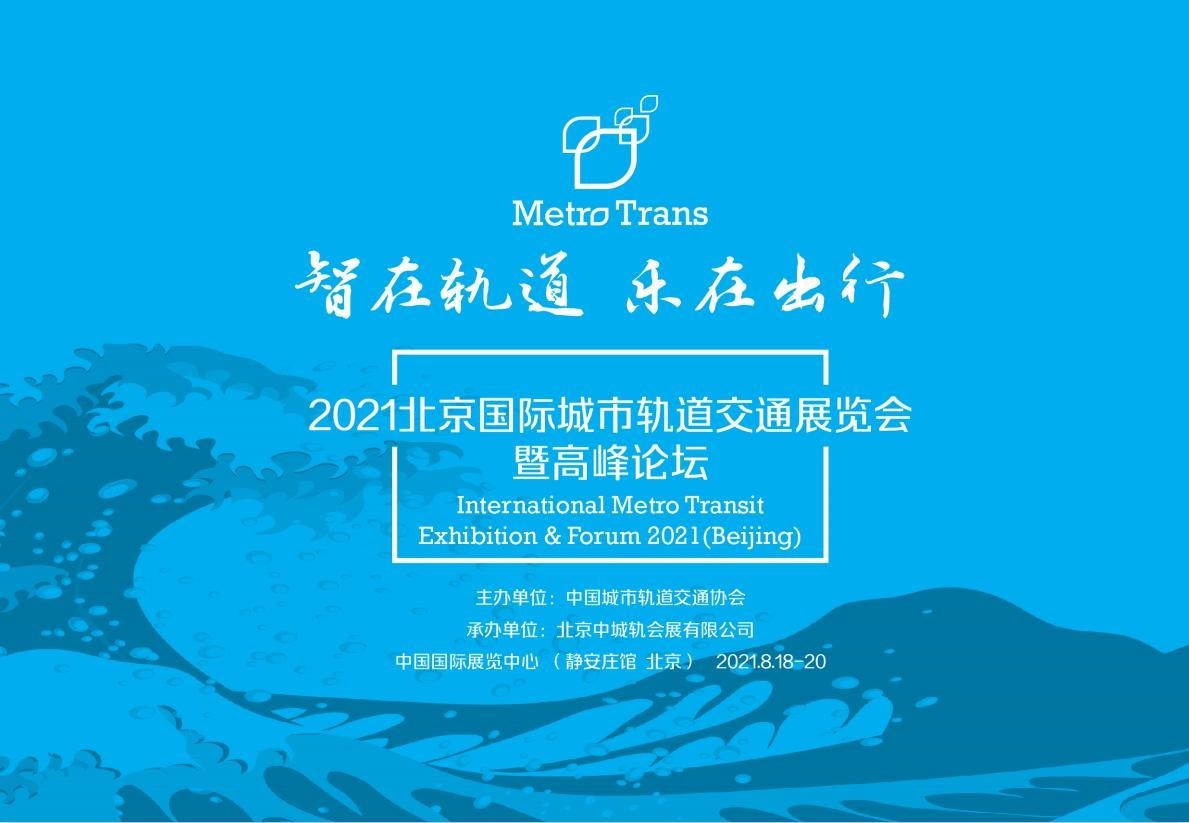 2021北京国际城市轨道交通展览会暨高峰论坛8月开幕，已正式招展