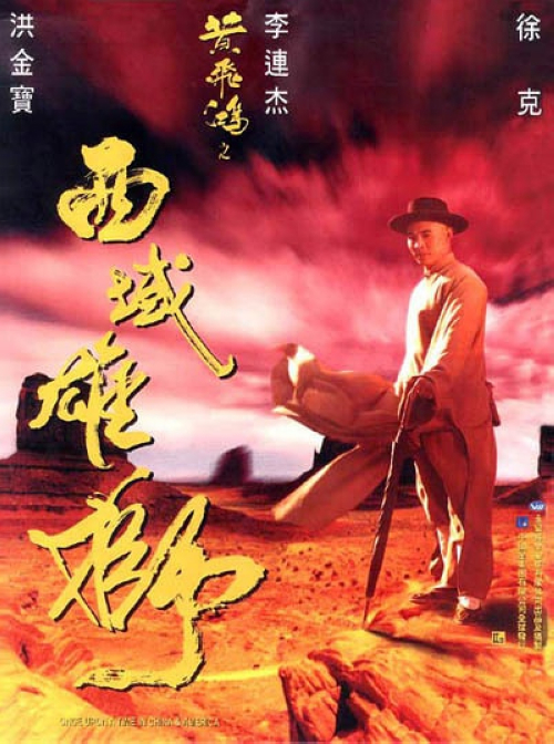 《黄飞鸿之西域雄狮》：黄飞鸿（李连杰），十三姨（关之琳）和鬼脚七（熊欣欣）三人远赴美国旧金山，只因一年前牙擦苏（陈国邦）在美国开设宝芝林至今终于扎下了脚跟。黄飞鸿于路搭救了落难的美国快枪手比利（Jeff Wolfe），不想他们的旅队被林中埋伏的印第安人冲散，黄飞鸿为救十三姨落入湍急河流，头部受撞击后下落不明。十三姨和鬼脚七被人救起送至宝芝林，牙擦苏得见二人大喜过望，为这华工颇受镇长欺侮的小镇生活增添了生机。比利因出众的枪法受雇为助理治安官，对华人颇有好感的比利凭一己之力予以华工帮助。失去记忆的黄飞鸿被印第安人部落收留，因十三姨坚持不懈的寻找二人终于团聚。与此同时，镇长与匪帮勾结为自己牟取暴利，事发后撇开匪帮导致后者大举报复，被镇长栽赃的黄飞鸿挺身而出，大战西部群匪……
