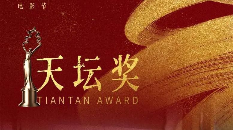 第十四届北京国际电影节主竞赛单元“天坛奖”十项大奖揭晓_北京时间