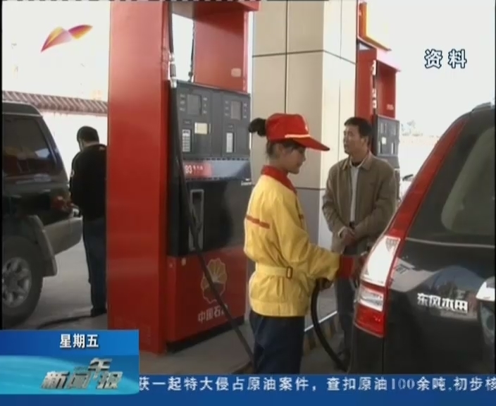 今起疆内部分加油站实行实名制 今起疆内部分加油站实行实名制