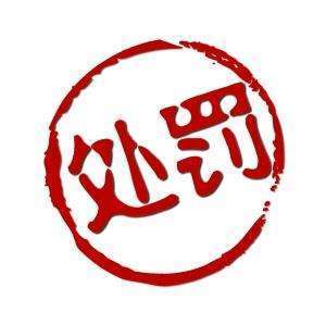 财务造假!太平洋财险济南中支成新年山东第四