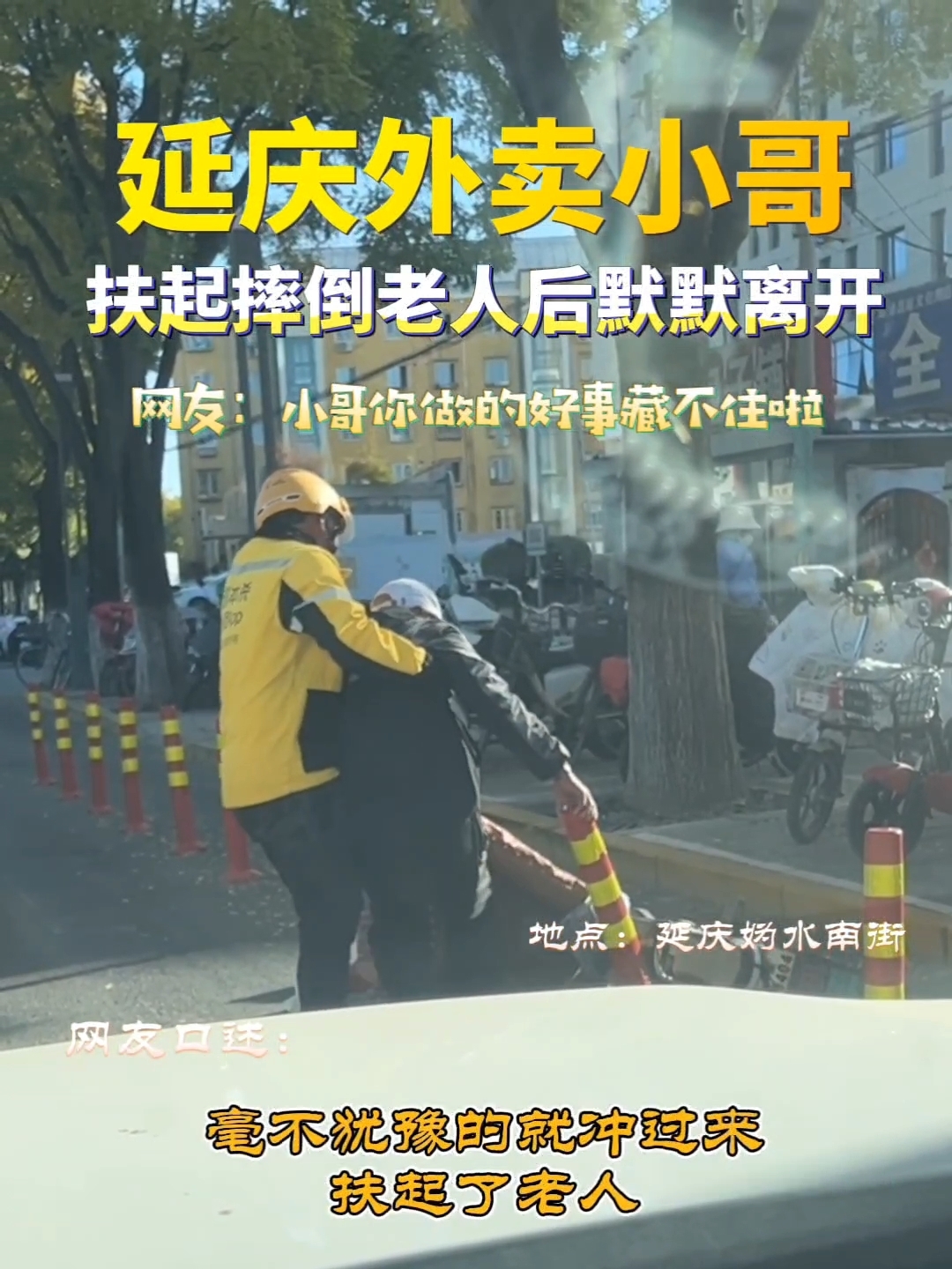 暖心！热心市民记录外卖小哥搀扶摔倒老人