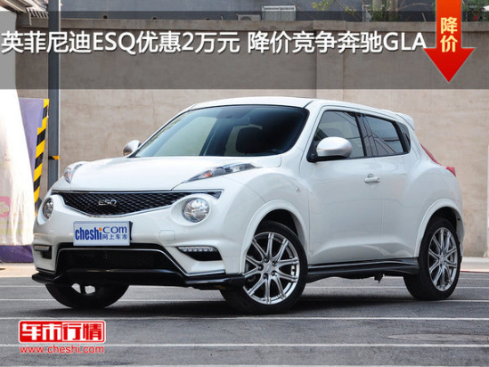英菲尼迪ESQ优惠2万元 降价竞争奔驰GLA