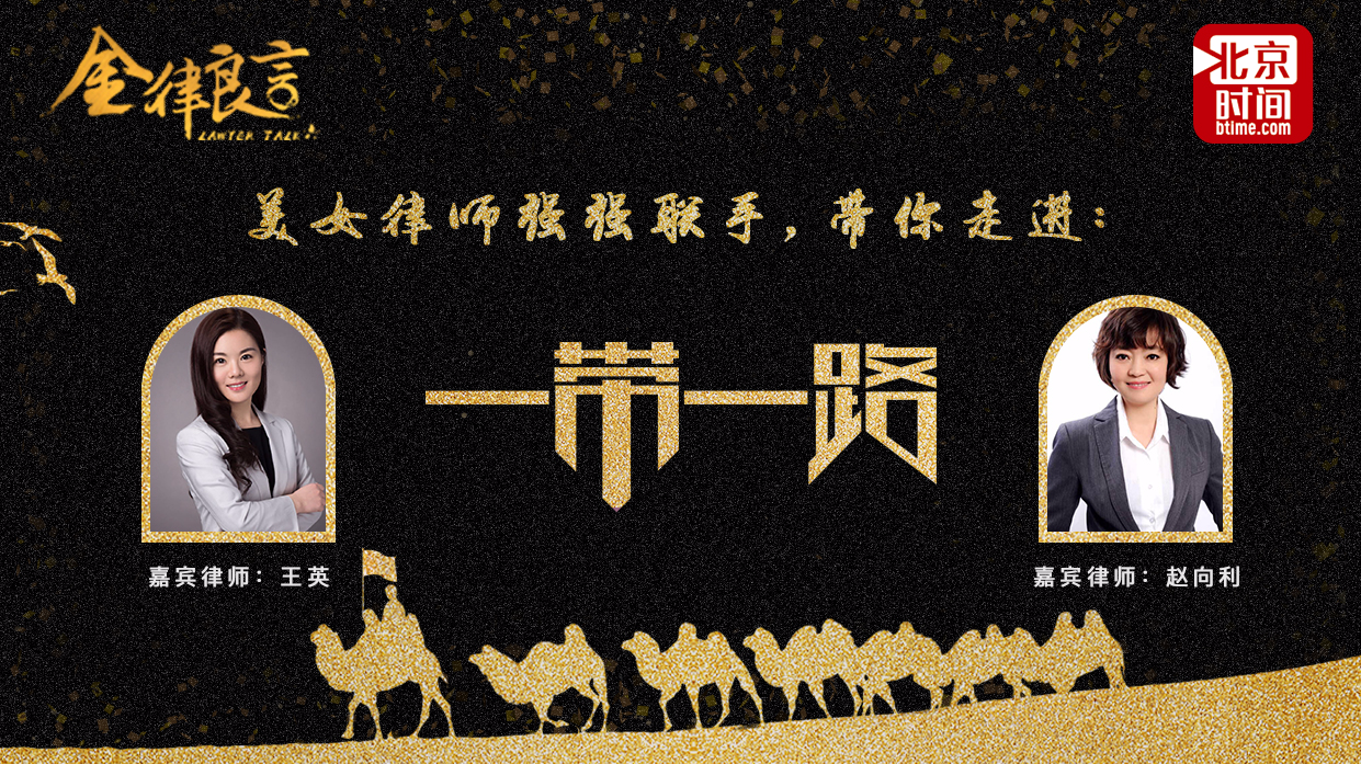 美女律师强强联手 揭开“一带一路”神秘面纱 美女律师强强联手 揭开“一带一路”神秘面纱