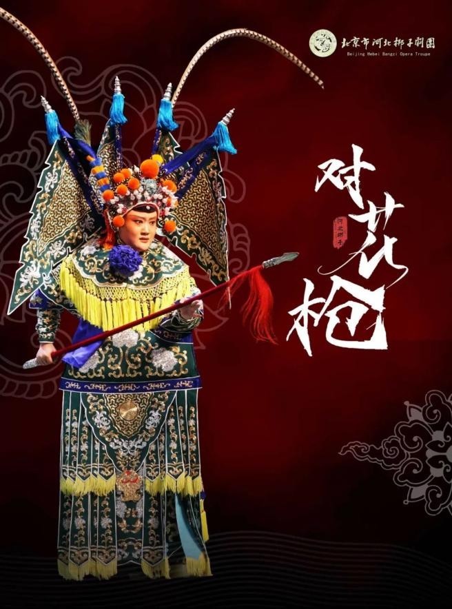 河北梆子重塑《对花枪》,大年初五享受经典文化盛宴