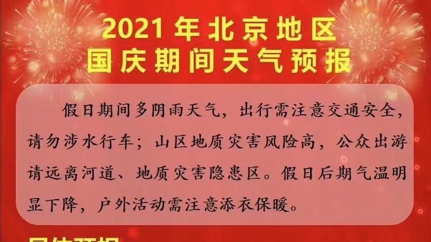 北京国庆假日后期气温明显下降 户外活动需注意添衣保暖