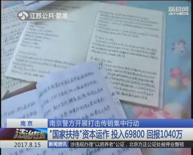 南京警方组织两千名警察端掉200多个传销窝点 刑拘162人