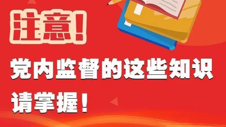 火速收藏!关于党内监督的这些知识点一定要掌握 火速收藏!关于党内监督的这些知识点一定要掌握