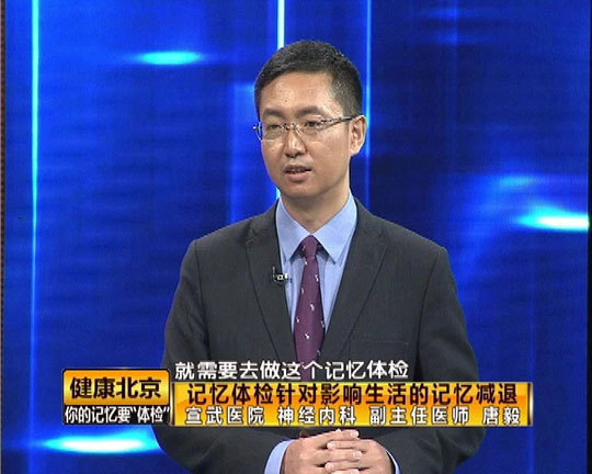 《健康北京》你的记忆要“体检” 《健康北京》你的记忆要“体检”