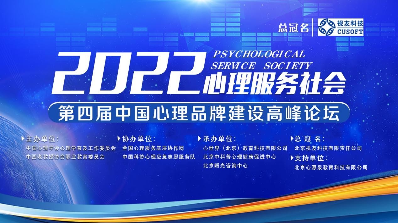 2022“第四届中国心理品牌建设高峰论坛”顺利举办