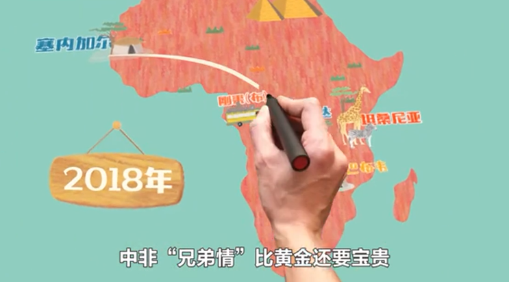 2分钟手绘动画,带你了解中非“兄弟情” 2分钟手绘动画,带你了解中非“兄弟情”