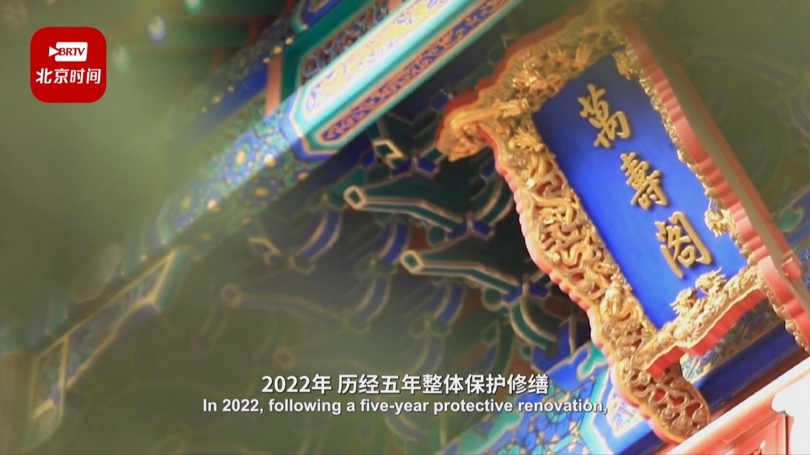 全国文化中心建设2022年度十件大事：万寿寺等文物古建融入城市生活圈